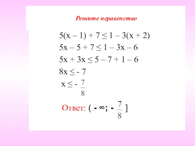 Решите неравенство 5(х – 1) + 7 ≤ 1 –