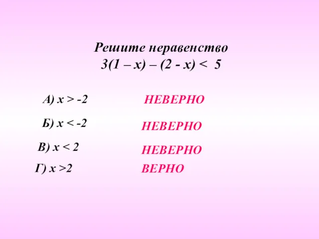 Решите неравенство 3(1 – х) – (2 - х) А) х > -2