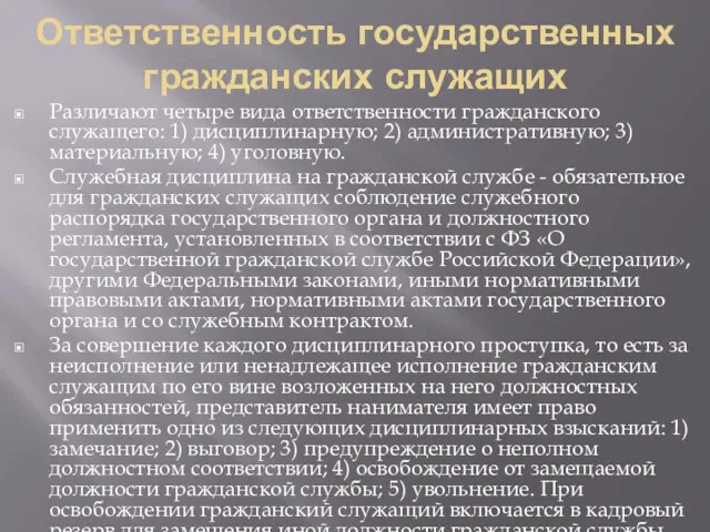 Ответственность государственных гражданских служащих Различают четыре вида ответственности гражданского служащего: