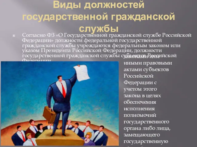 Виды должностей государственной гражданской службы Согласно ФЗ «О Государственной гражданской