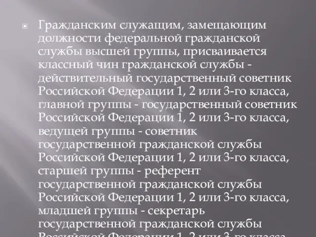 Гражданским служащим, замещающим должности федеральной гражданской службы высшей группы, присваивается