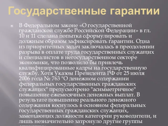 Государственные гарантии В Федеральном законе «О государственной гражданской службе Российской