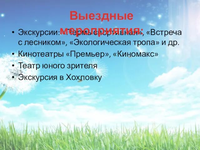 Экскурсии: «Пермь спортивная», «Встреча с лесником», «Экологическая тропа» и др. Кинотеатры «Премьер», «Киномакс»