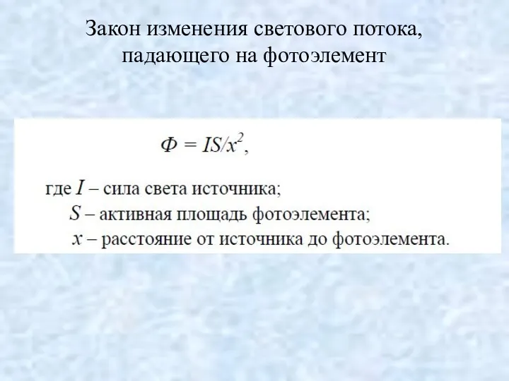 Закон изменения светового потока, падающего на фотоэлемент