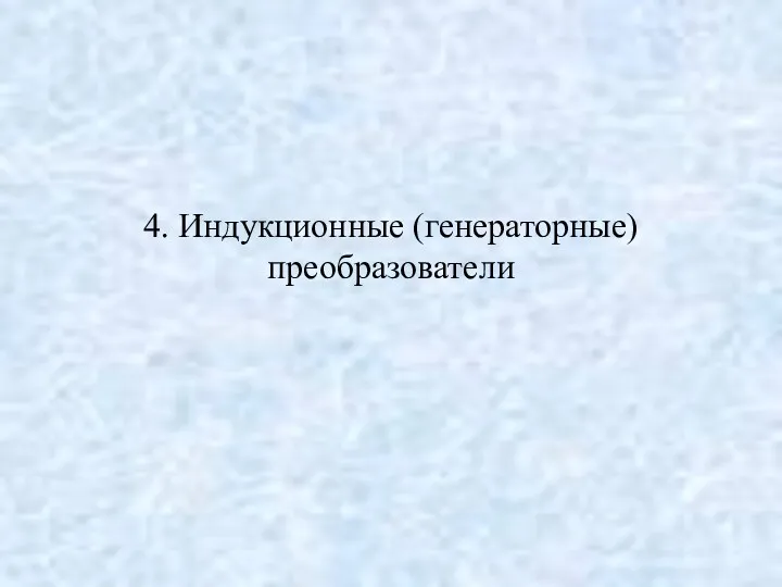 4. Индукционные (генераторные) преобразователи