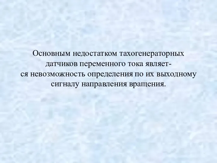 Основным недостатком тахогенераторных датчиков переменного тока являет- ся невозможность определения по их выходному сигналу направления вращения.