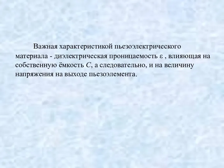 Важная характеристикой пьезоэлектрического материала - диэлектрическая проницаемость ε , влияющая