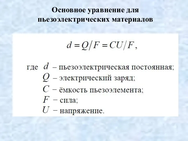 Основное уравнение для пьезоэлектрических материалов