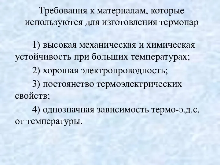 Требования к материалам, которые используются для изготовления термопар 1) высокая