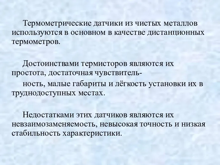 Термометрические датчики из чистых металлов используются в основном в качестве