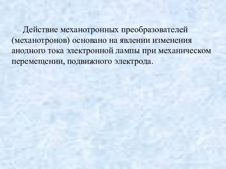 Действие механотронных преобразователей (механотронов) основано на явлении изменения анодного тока