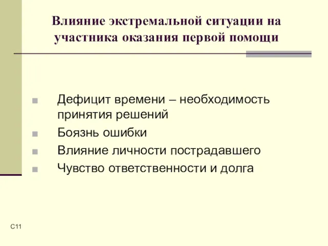 C Влияние экстремальной ситуации на участника оказания первой помощи Дефицит