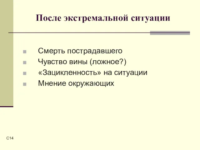 C После экстремальной ситуации Смерть пострадавшего Чувство вины (ложное?) «Зацикленность» на ситуации Мнение окружающих