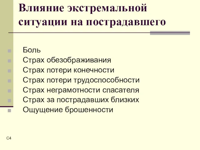 C Влияние экстремальной ситуации на пострадавшего Боль Страх обезображивания Страх