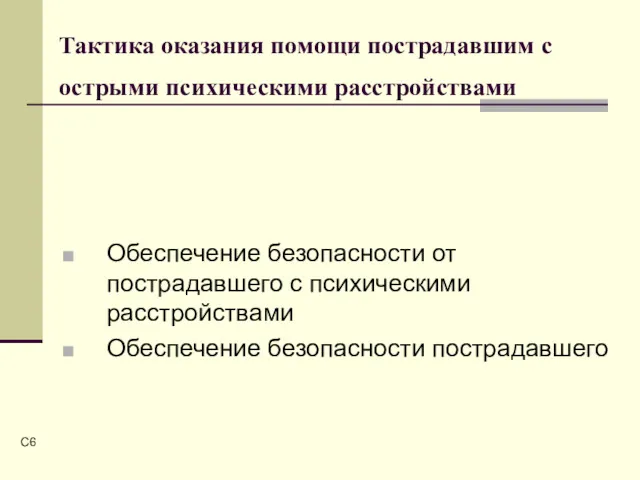 C Тактика оказания помощи пострадавшим с острыми психическими расстройствами Обеспечение