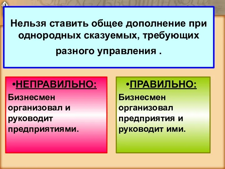 Нельзя ставить общее дополнение при однородных сказуемых, требующих разного управления