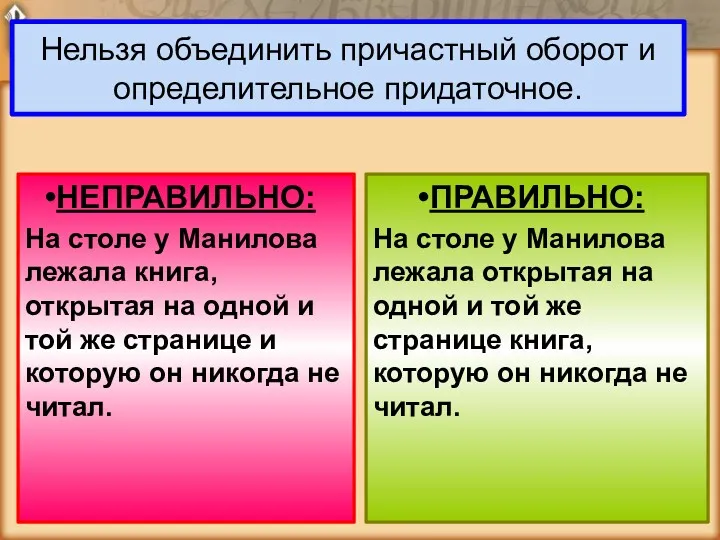 Нельзя объединить причастный оборот и определительное придаточное. НЕПРАВИЛЬНО: На столе