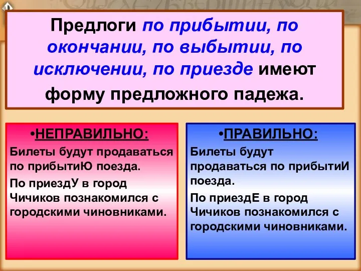 Предлоги по прибытии, по окончании, по выбытии, по исключении, по