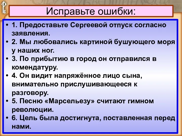 Исправьте ошибки: 1. Предоставьте Сергеевой отпуск согласно заявления. 2. Мы