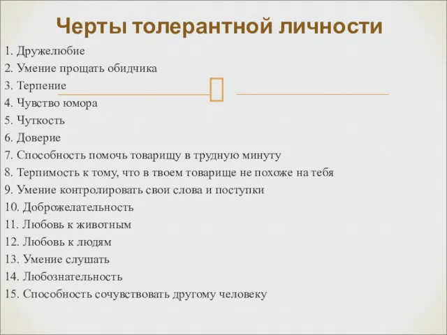 1. Дружелюбие 2. Умение прощать обидчика 3. Терпение 4. Чувство