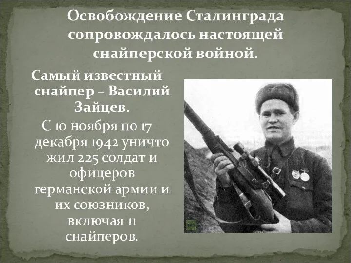 Самый известный снайпер – Василий Зайцев. С 10 ноября по 17 декабря 1942