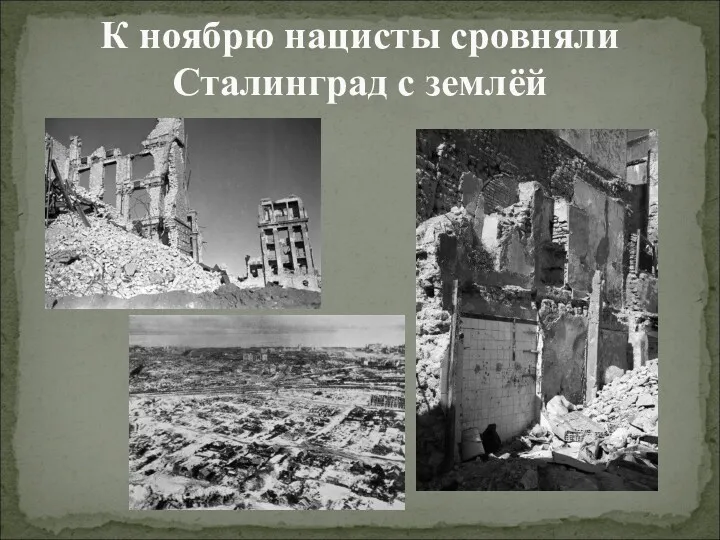 К ноябрю нацисты сровняли Сталинград с землёй