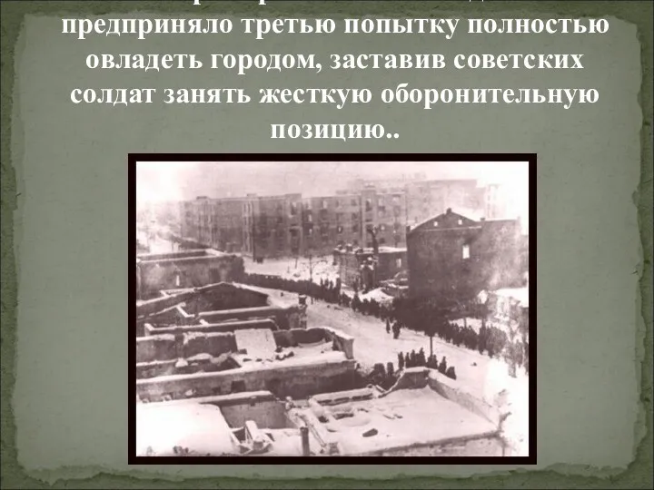 14 ноября германское командование предприняло третью попытку полностью овладеть городом, заставив советских солдат