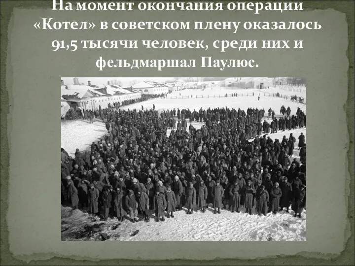 На момент окончания операции «Котел» в советском плену оказалось 91,5 тысячи человек, среди
