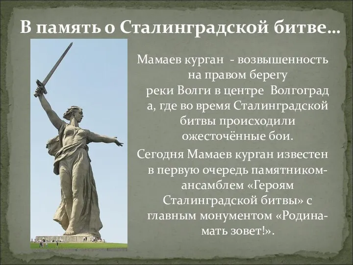 Мамаев курган - возвышенность на правом берегу реки Волги в центре Волгограда, где