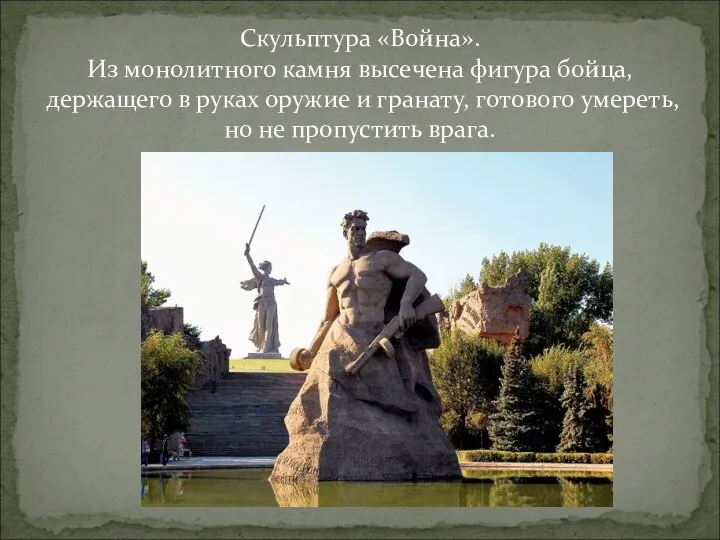 Скульптура «Война». Из монолитного камня высечена фигура бойца, держащего в руках оружие и