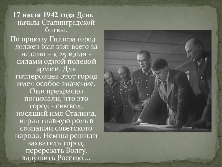 17 июля 1942 года День начала Сталинградской битвы. По приказу Гитлера город должен