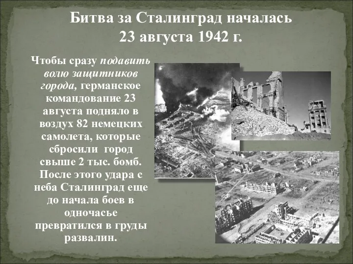 Битва за Сталинград началась 23 августа 1942 г. Чтобы сразу подавить волю защитников