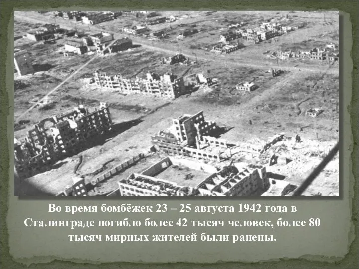 Во время бомбёжек 23 – 25 августа 1942 года в Сталинграде погибло более