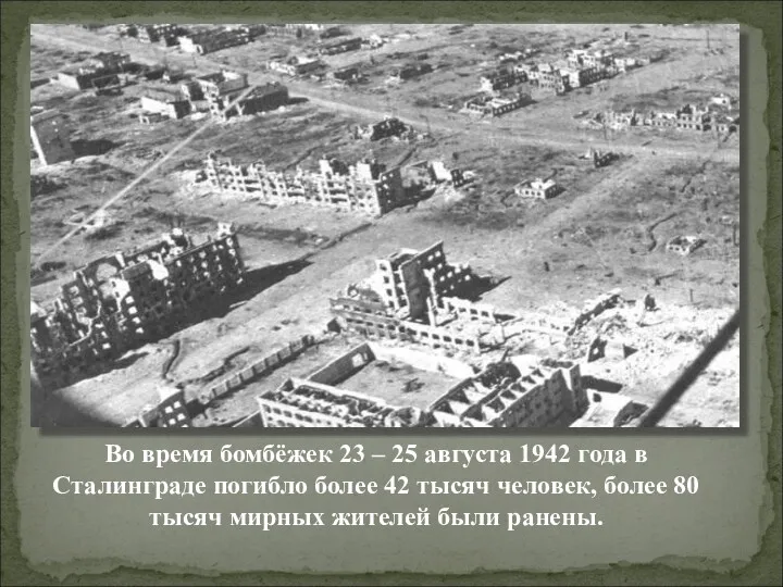 Во время бомбёжек 23 – 25 августа 1942 года в