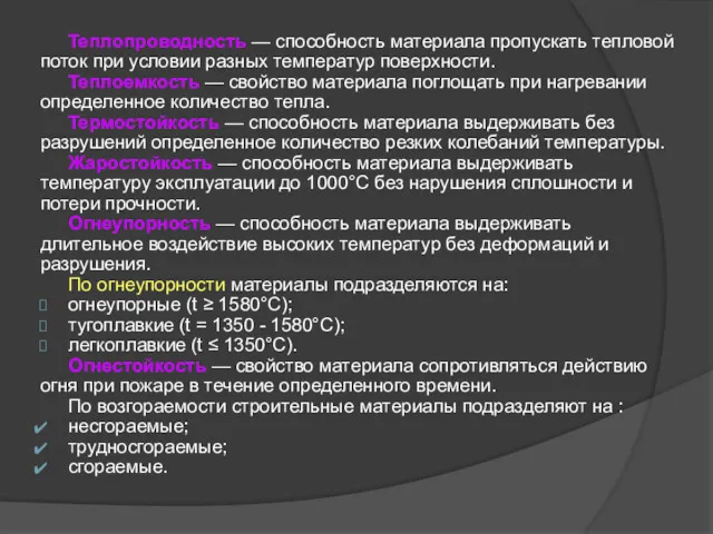 Теплопроводность — способность материала пропускать тепловой поток при условии разных