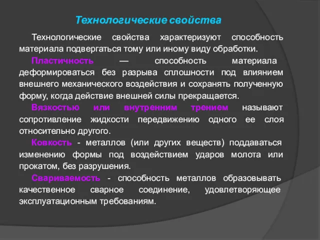 Технологические свойства Технологические свойства характеризуют способность материала подвергаться тому или