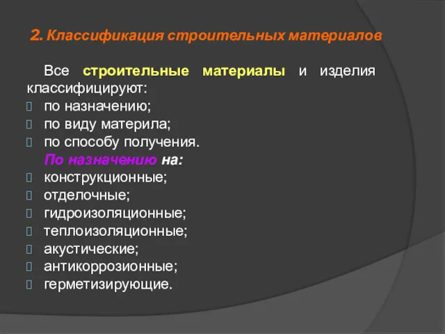 2. Классификация строительных материалов Все строительные материалы и изделия классифицируют: