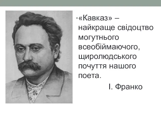 «Кавказ» – найкраще свідоцтво могутнього всеобіймаючого, щиролюдського почуття нашого поета. І. Франко