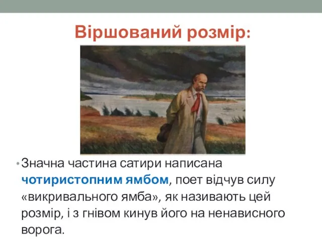 Віршований розмір: Значна частина сатири написана чотиристопним ямбом, поет відчув