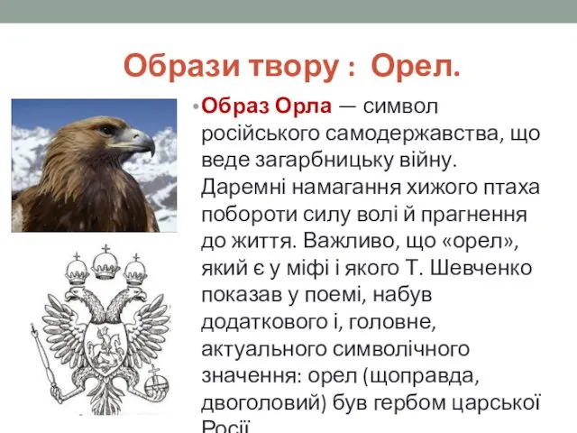 Образи твору : Орел. Образ Орла — символ російського самодержавства,