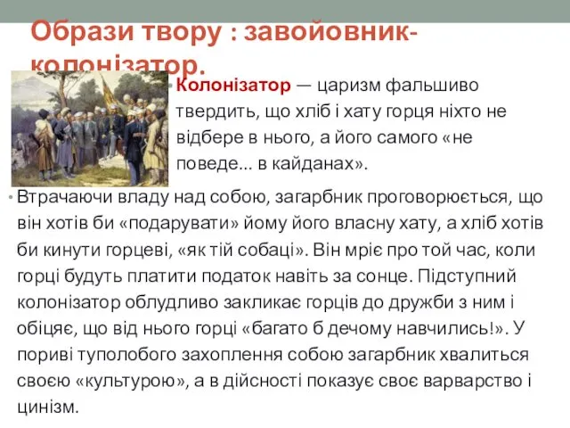 Образи твору : завойовник-колонізатор. Колонізатор — царизм фальшиво твердить, що