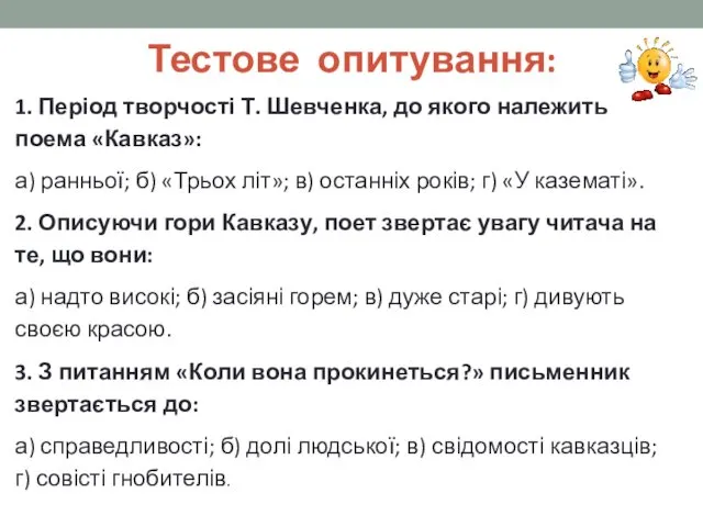 Тестове опитування: 1. Період творчості Т. Шевченка, до якого належить