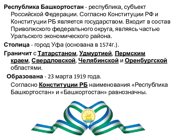 Республика Башкортостан - республика, субъект Российской Федерации. Согласно Конституции РФ