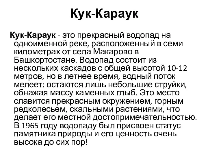 Кук-Караук Кук-Караук - это прекрасный водопад на одноименной реке, расположенный