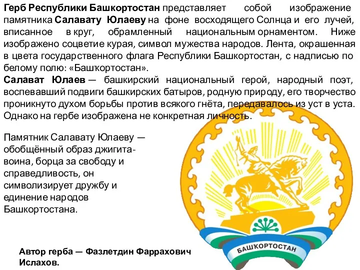 Герб Республики Башкортостан представляет собой изображение памятника Салавату Юлаеву на