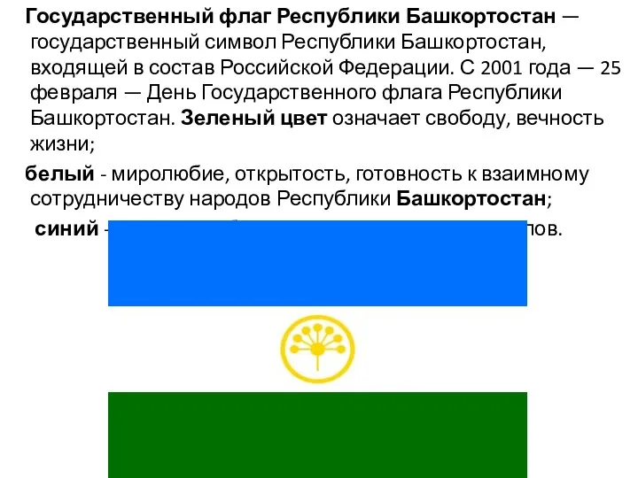 Государственный флаг Республики Башкортостан — государственный символ Республики Башкортостан, входящей