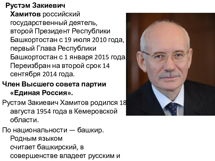 Рустэм Закиевич Хамитов российский государственный деятель, второй Президент Республики Башкортостан