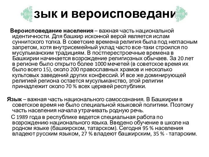 Язык и вероисповедание Вероисповедание населения – важная часть национальной идентичности.