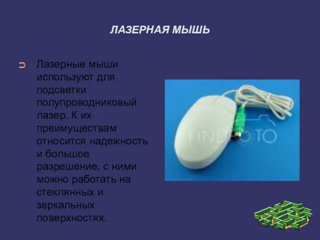 ЛАЗЕРНАЯ МЫШЬ Лазерные мыши используют для подсветки полупроводниковый лазер. К
