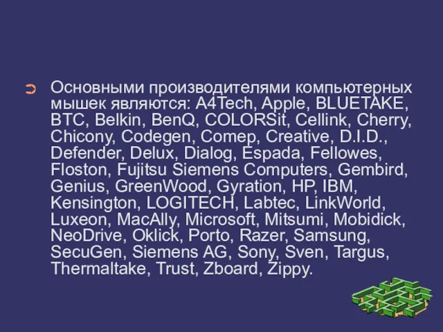 Основными производителями компьютерных мышек являются: A4Tech, Apple, BLUETAKE, BTC, Belkin,